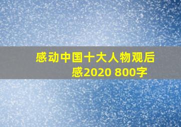 感动中国十大人物观后感2020 800字